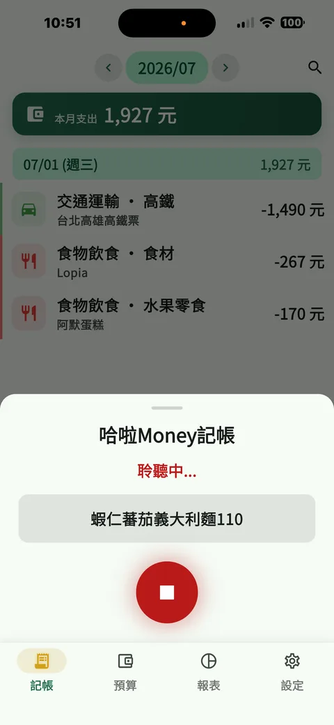 語音記帳 Voice entry